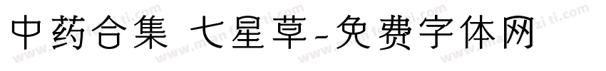 中药合集 七星草字体转换